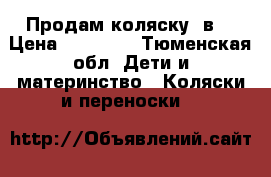 Продам коляску 3в1 › Цена ­ 10 000 - Тюменская обл. Дети и материнство » Коляски и переноски   